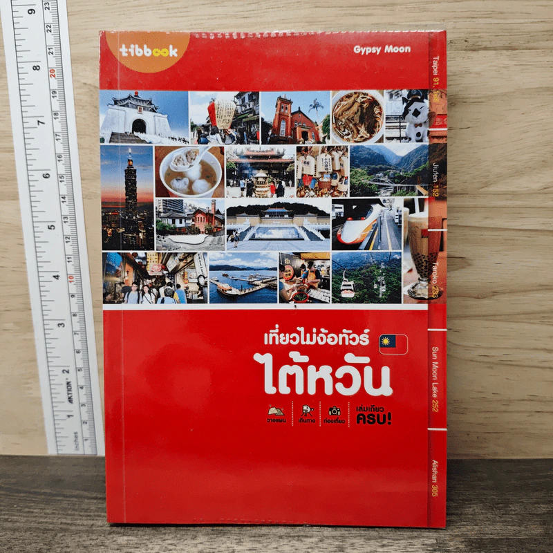 เที่ยวไม่ง้อทัวร์ ไต้หวัน - Tibbook รูปที่ 1