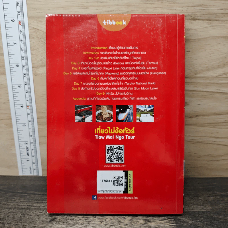 เที่ยวไม่ง้อทัวร์ ไต้หวัน - Tibbook รูปที่ 5