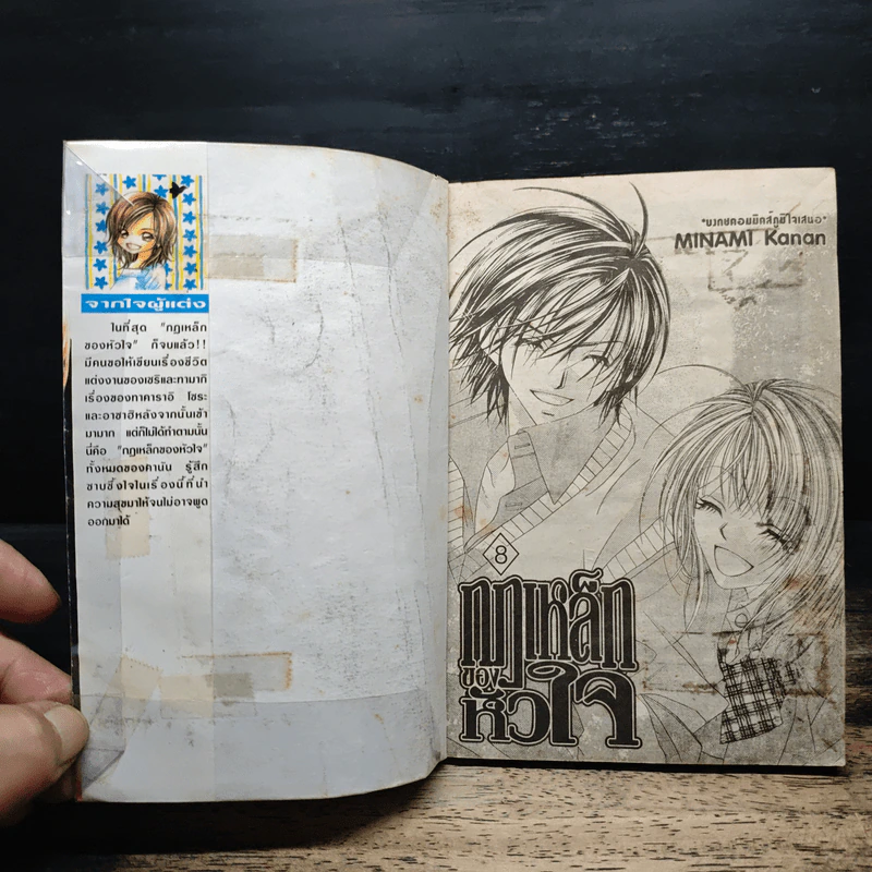กฎเหล็กของหัวใจ 8 เล่มจบ - Minami Kanan รูปที่ 5