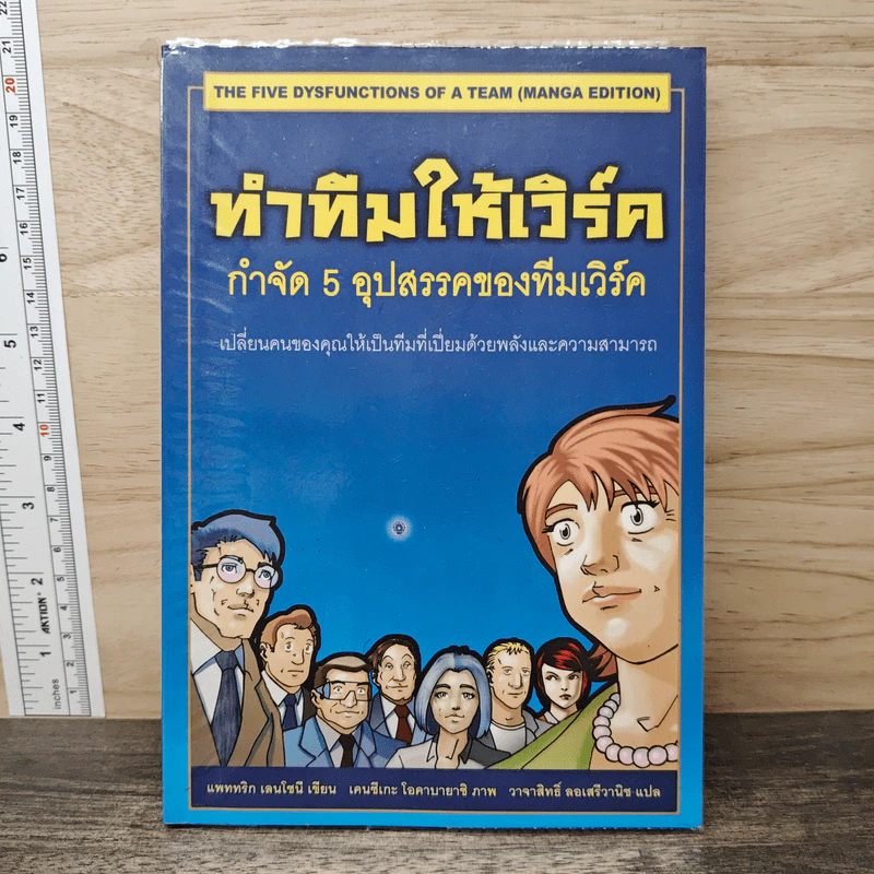 ทำทีมให้เวิร์ค กำจัด 5 อุปสรรคของทีมเวิร์ค - Patrick Lencioni รูปที่ 1