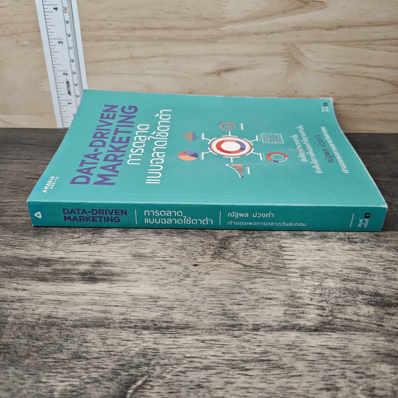 Data-Driven Marketing การตลาดแบบฉลาดใช้ดาต้า - ณัฐพล ม่วงทำ รูปที่ 2