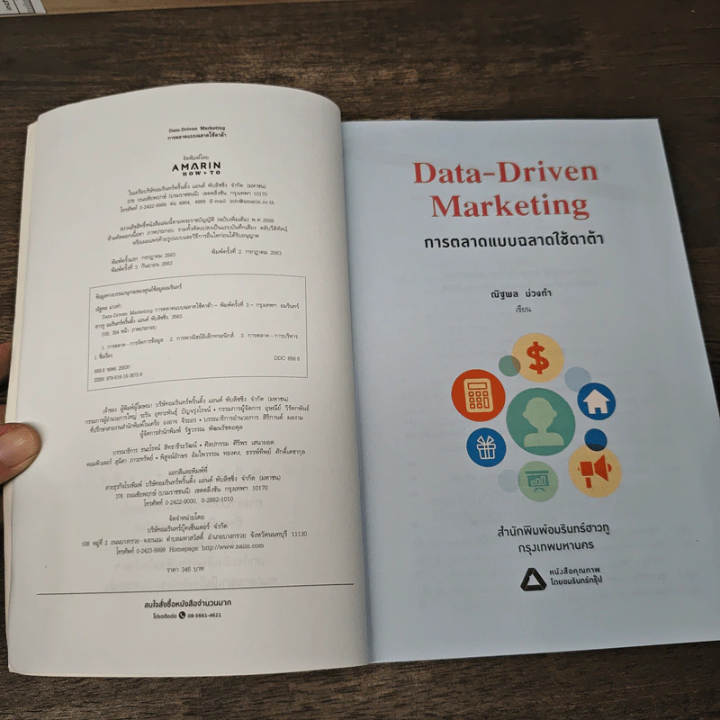 Data-Driven Marketing การตลาดแบบฉลาดใช้ดาต้า - ณัฐพล ม่วงทำ รูปที่ 6