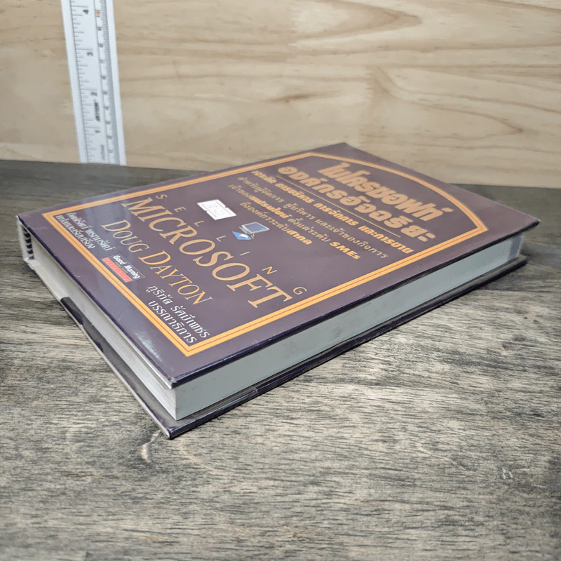 ไมโครซอฟท์ องค์กรอัจฉริยะ Selling Microsoft - Doug Dayton รูปที่ 3