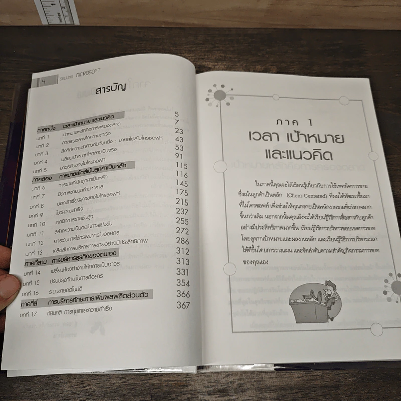 ไมโครซอฟท์ องค์กรอัจฉริยะ Selling Microsoft - Doug Dayton รูปที่ 7