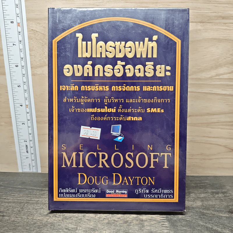 ไมโครซอฟท์ องค์กรอัจฉริยะ Selling Microsoft - Doug Dayton รูปที่ 1