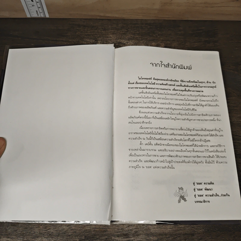 ไมโครซอฟท์ องค์กรอัจฉริยะ Selling Microsoft - Doug Dayton รูปที่ 6