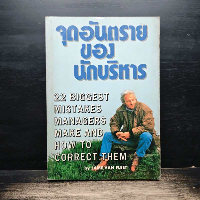 จุดอันตรายของนักบริหาร - Jame Van Fleet รูปที่ 1