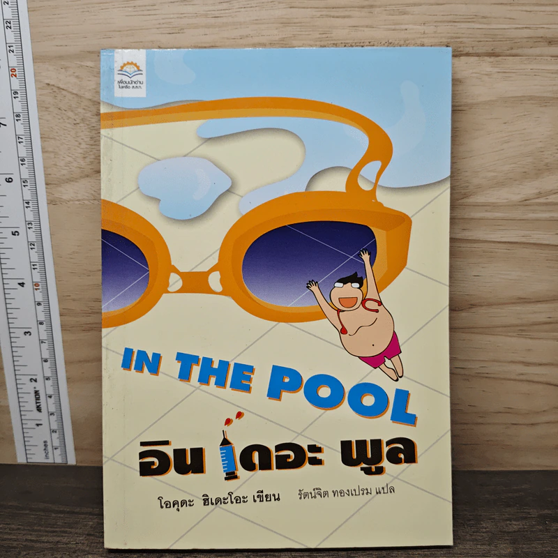 อิน เดอะ พูล In the Pool - โอคุดะ ฮิเดะโอะ, รัตน์จิต ทองเปรม รูปที่ 1