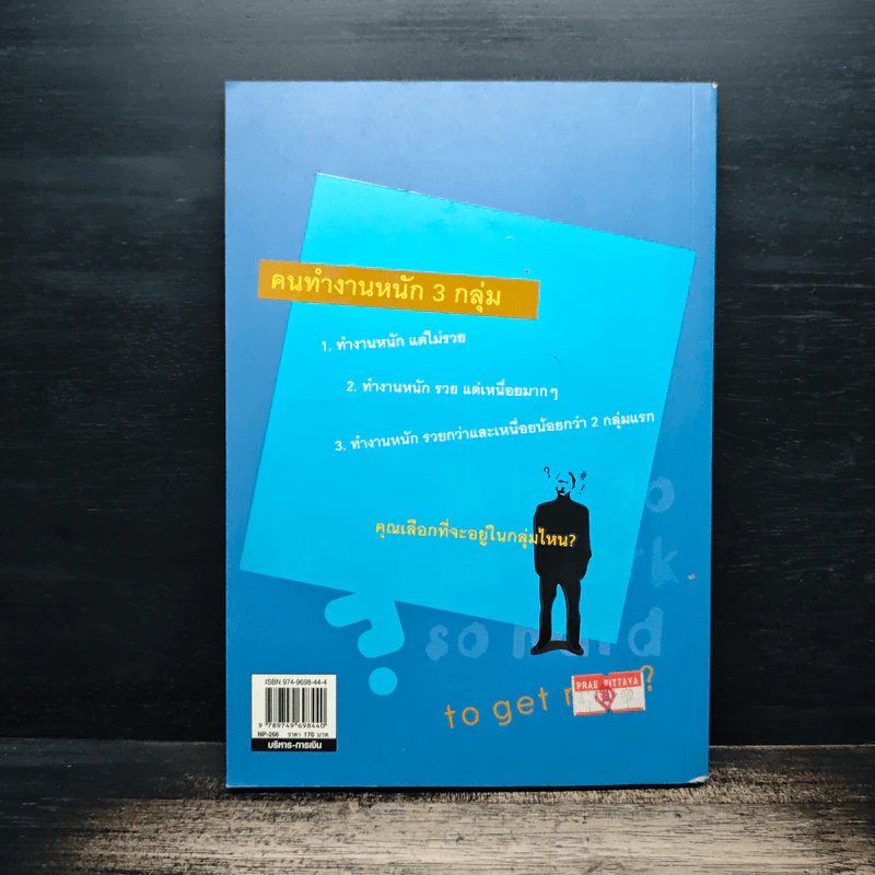 ทำงานหนักเท่าไร ทำไมไม่รวยสักที? - อภิชาติ สิริผาติ รูปที่ 2