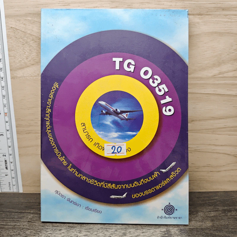 TG 03519 เรื่องเล่าเจาะลึกทุกแง่มุมของการบินไทย ในท่ามกลางชีวิตที่มีสีสันจากบนดินถึงบนฟ้าของบรรดาแอร์และสจ๊วต - สามารถ เกิดผล รูปที่ 1