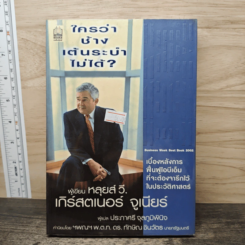 ใครว่าช้างเต้นระบำไม่ได้? - หลุยส์ วี. เกิร์สตเนอร์ จูเนียร์ รูปที่ 1