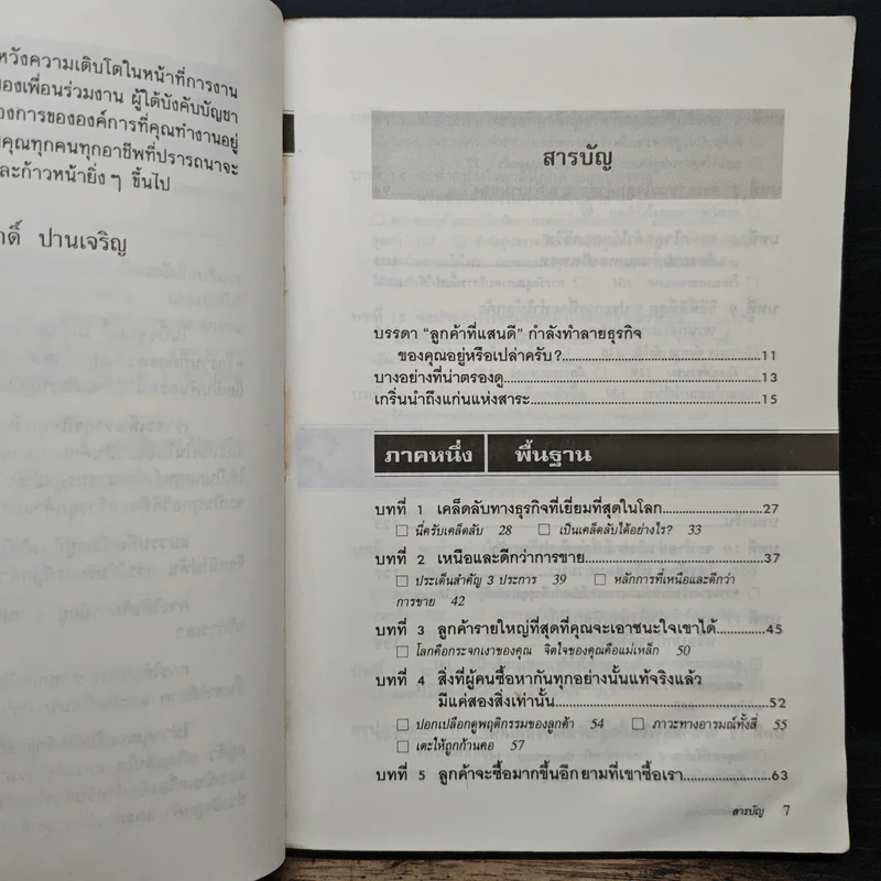 ลูกค้าต้องมาก่อน - ดร.มิเกล เลอเบิฟ รูปที่ 7