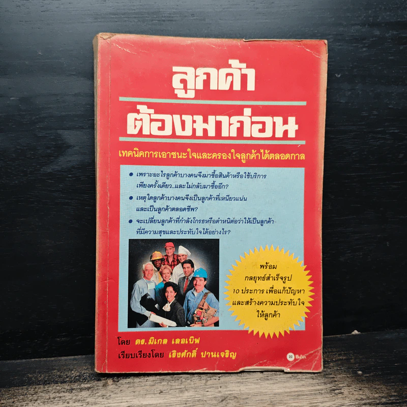 ลูกค้าต้องมาก่อน - ดร.มิเกล เลอเบิฟ รูปที่ 1