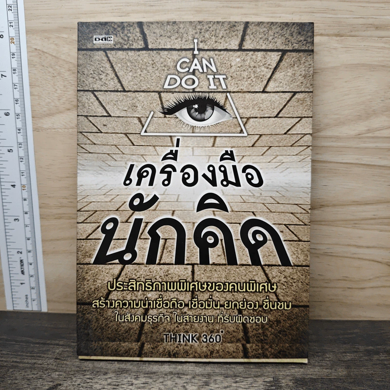 เครื่องมือนักคิด - THINK 360 รูปที่ 1