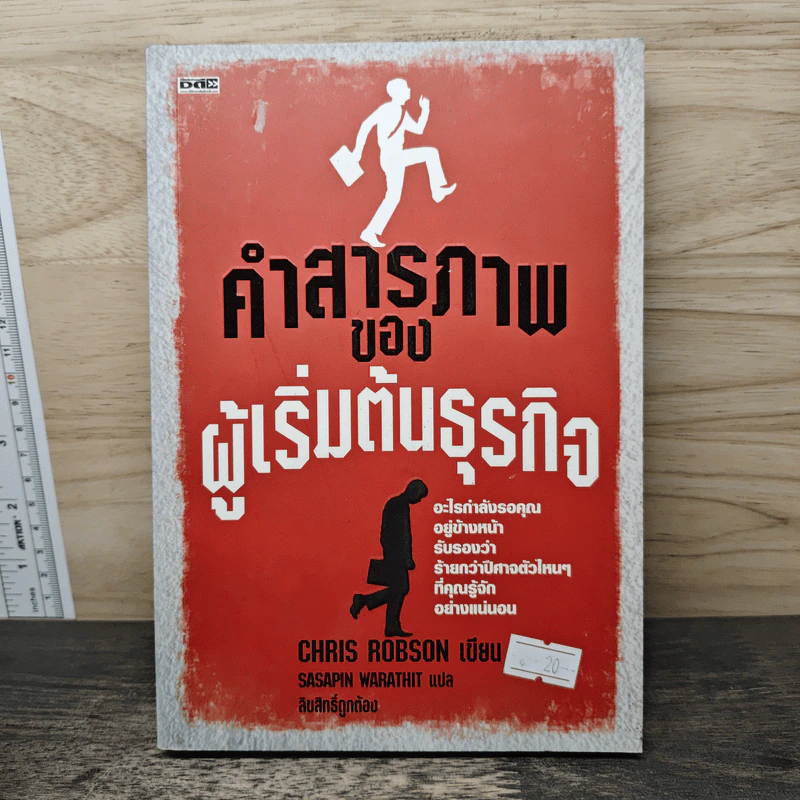 คำสารภาพของผู้เริ่มต้นธุรกิจ - Chirs Robson รูปที่ 1