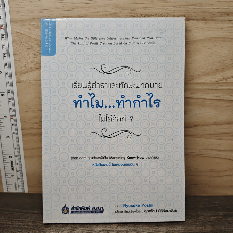 เรียนรู้ตำราและทักษะมากมาย ทำไม...ทำกำไรไม่ได้สักที - Ryosuke Yoshii, สุภารัตน์ ศิริรัตนพันธ รูปที่ 1