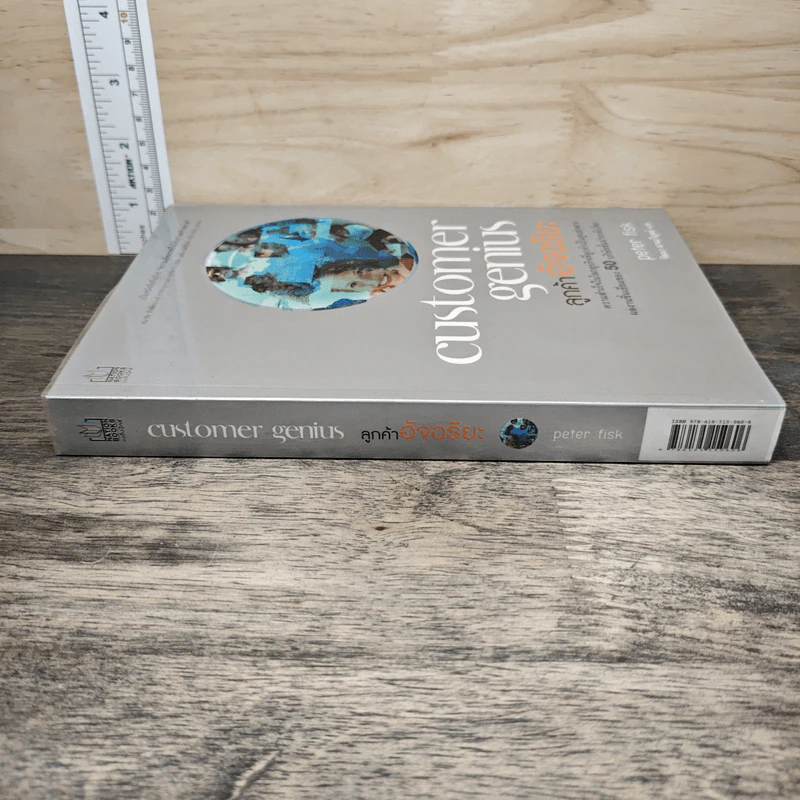 Customer Genius ลูกค้าอัจฉริยะ - Peter Fisk, วัฒนา มานะวิบูลย์ รูปที่ 2