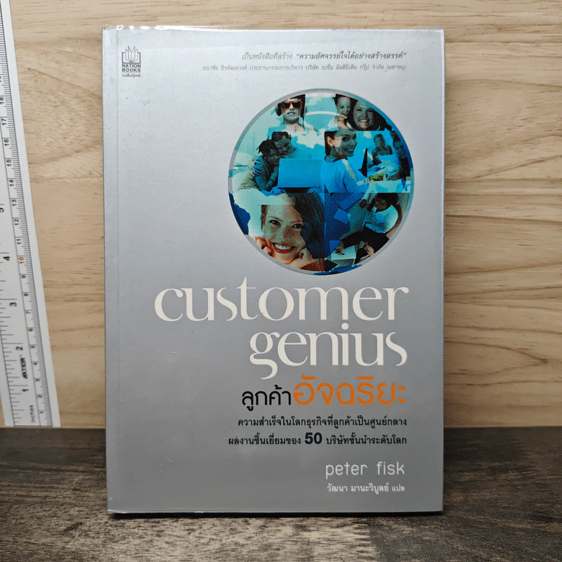 Customer Genius ลูกค้าอัจฉริยะ - Peter Fisk, วัฒนา มานะวิบูลย์ รูปที่ 1