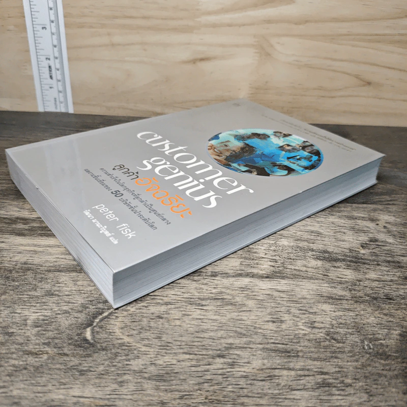 Customer Genius ลูกค้าอัจฉริยะ - Peter Fisk, วัฒนา มานะวิบูลย์ รูปที่ 3