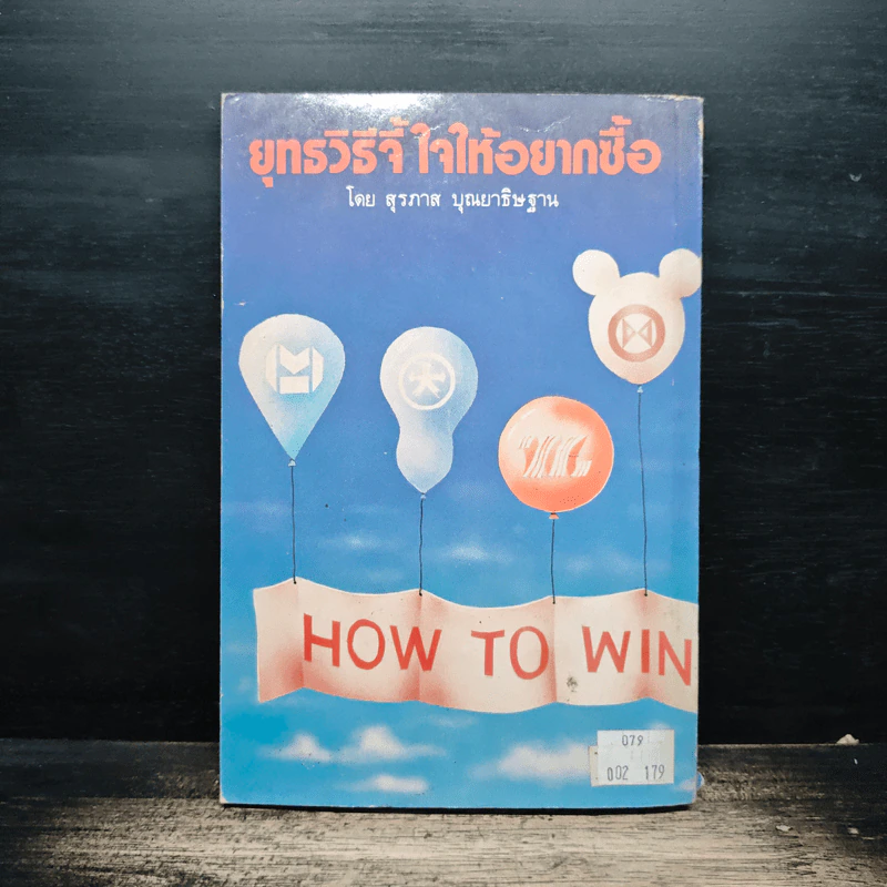 ยุทธวิธีจี้ใจ ให้อยากซื้อ - สุรภาส บุณยาทิษฐาน รูปที่ 2
