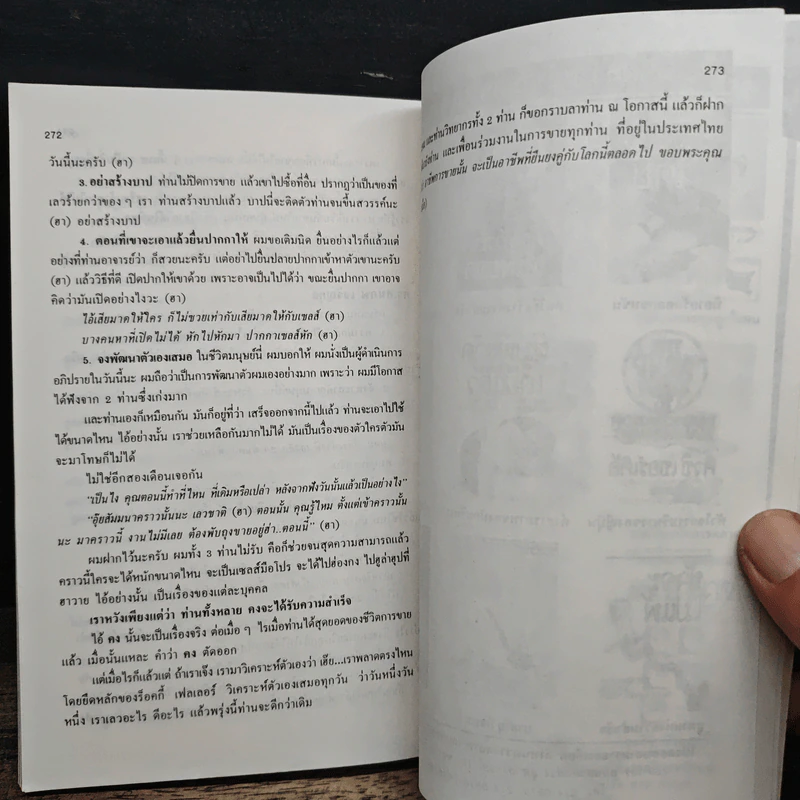 ยุทธวิธีจี้ใจ ให้อยากซื้อ - สุรภาส บุณยาทิษฐาน รูปที่ 7