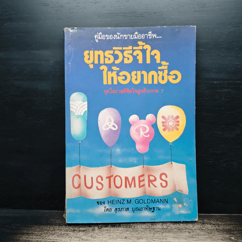 ยุทธวิธีจี้ใจ ให้อยากซื้อ - สุรภาส บุณยาทิษฐาน รูปที่ 1