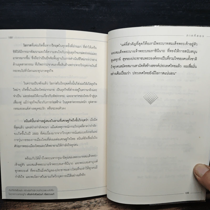 คัมภีร์เจ้าสัวฉบับสร้างธุรกิจสู่ความร่ำรวยแบบยั่งยืนในทุกสภาวะเศรษฐกิจสไตล์เจ้าสัวธนินท์ เจียรวนนท์ - ทศ คณนาพร รูปที่ 9