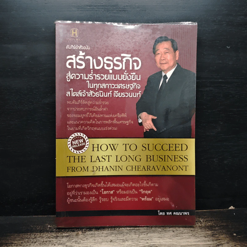 คัมภีร์เจ้าสัวฉบับสร้างธุรกิจสู่ความร่ำรวยแบบยั่งยืนในทุกสภาวะเศรษฐกิจสไตล์เจ้าสัวธนินท์ เจียรวนนท์ - ทศ คณนาพร รูปที่ 1