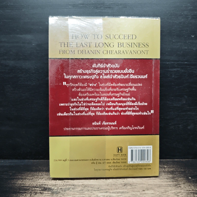 คัมภีร์เจ้าสัวฉบับสร้างธุรกิจสู่ความร่ำรวยแบบยั่งยืนในทุกสภาวะเศรษฐกิจสไตล์เจ้าสัวธนินท์ เจียรวนนท์ - ทศ คณนาพร รูปที่ 2