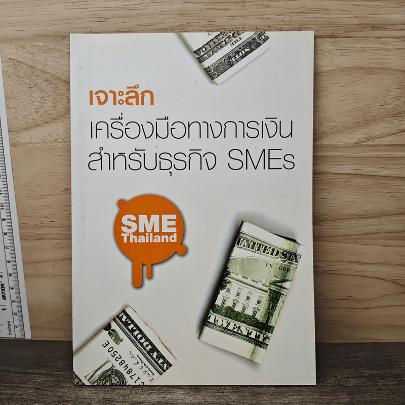 เจาะลึก เครื่องมือทางการเงิน สำหรับธุรกิจ SMES รูปที่ 1