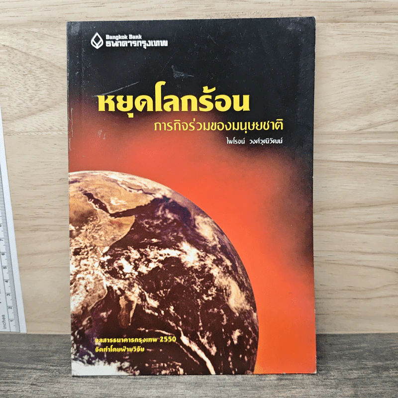 หยุดโลกร้อน ภารกิจร่วมของมนุษยชาติ - ไพโรจน์ วงศ์วุฒิวัฒน์ รูปที่ 1