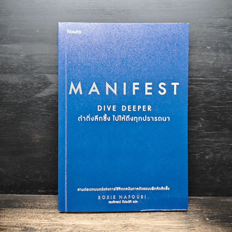 Manifest Dive Deeper ดำดิ่งลึกซึ้ง ไปให้ถึงทุกปรารถนา - Roxie Nafousi รูปที่ 1