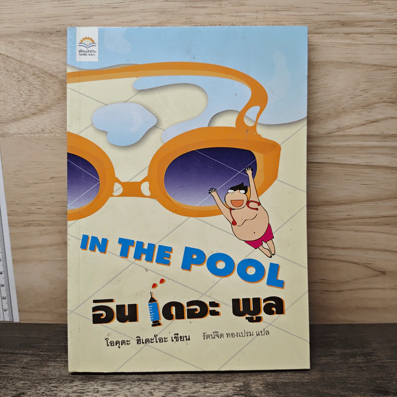 In The Pool อินเดอะพูล - โอคุดะ ฮิเดะโอะ รูปที่ 1
