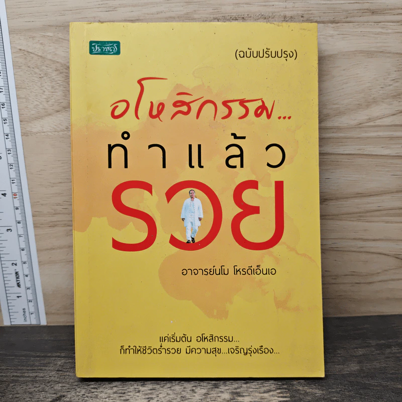 อโหสิกรรมทำแล้วรวย - อาจารย์นโม โหรดีเอ็นเอ รูปที่ 1