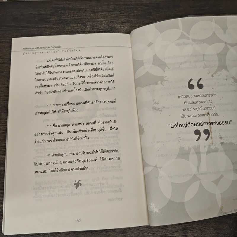บริหารงาน บริหารคนด้วย บุญนิยม - ธ.ธรรมรักษ์ รูปที่ 8