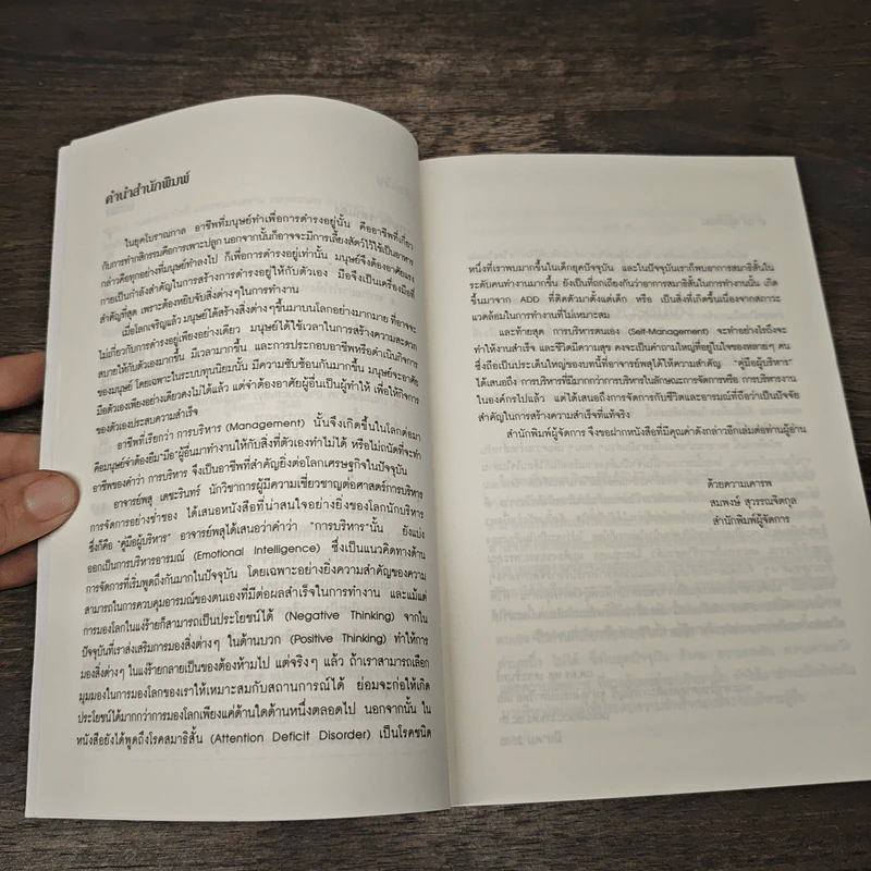 คู่มือผู้บริหาร Management Executive Handbook - ผศ.ดร.พสุ เดชะรินทร์ รูปที่ 7