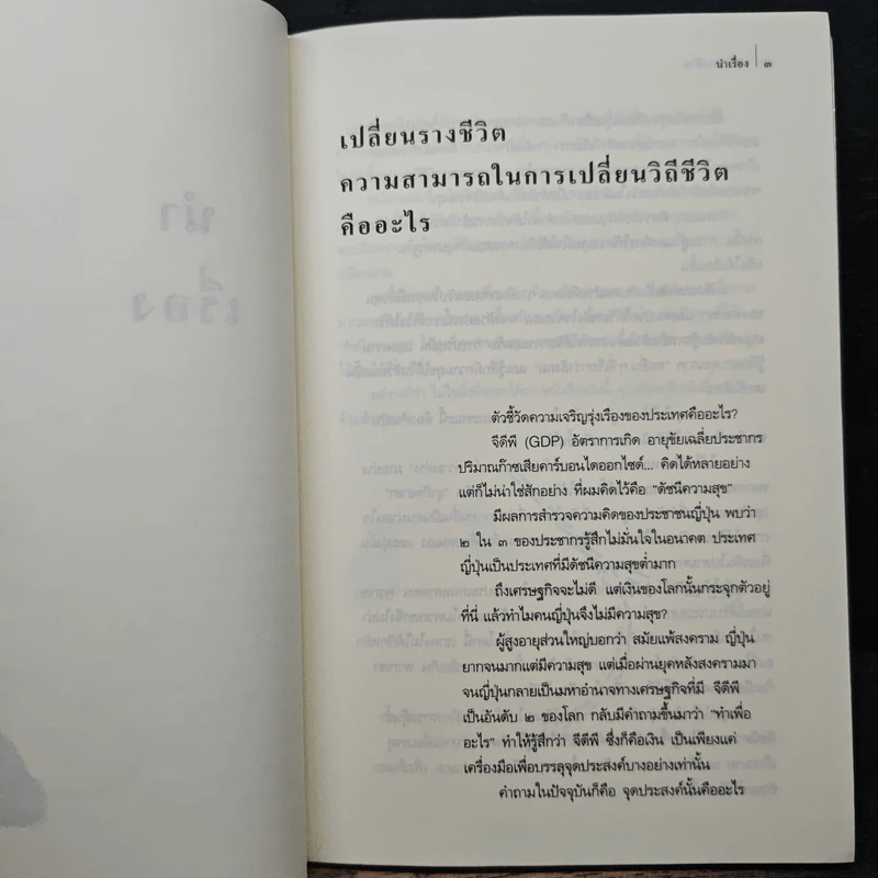 เปลี่ยนรางชีวิต - มาซารุ คาตาโอกะ, มุทิตา พานิช รูปที่ 9