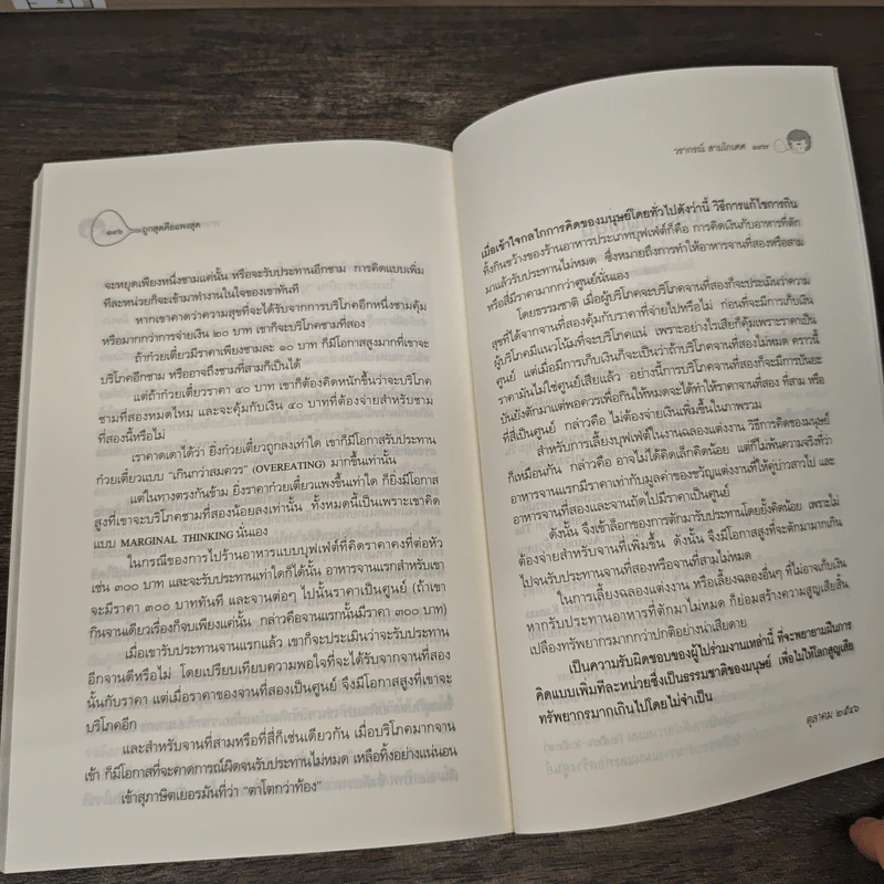ถูกสุดคือแพงสุด โลกนี้ไม่มีอะไรฟรี ภาค 5 - วราภรณ์ สามโกเศศ รูปที่ 9