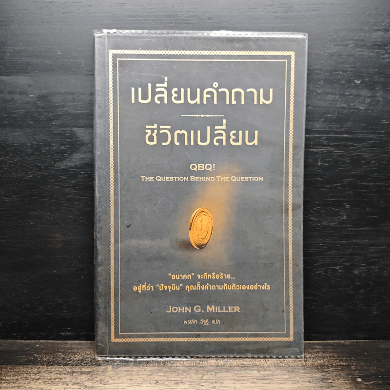 เปลี่ยนคำถาม ชีวิตเปลี่ยน - John G. Miller รูปที่ 1