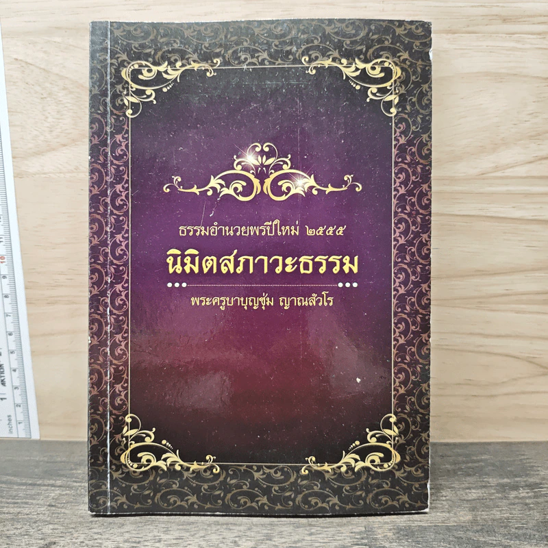 นิมิตสภาวะธรรม - พระครูบาบุญชุ่ม ญาณสัวโร รูปที่ 1