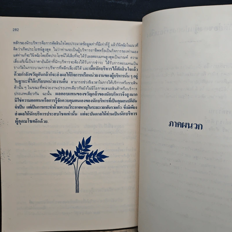 ลับเฉพาะนักบริหาร - George S. Odiorne, เสรี เกียรติบรรลือ รูปที่ 14