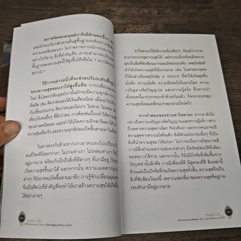Happy Life: พลังคำสอนของดาไลลามะ เพื่อความสุขของชีวิตจริงอย่างแท้จริง - บุญมี พวงเพชร รูปที่ 8