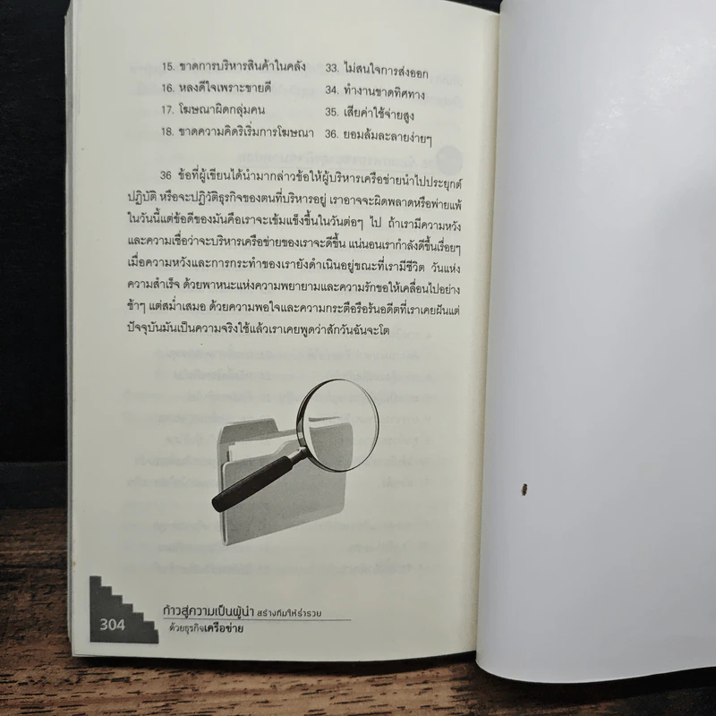 ก้าวสู่ความเป็นผู้นำ สร้างทีมให้ร่ำรวยด้วยธุรกิจเครือข่าย - สมชาติ กิจยรรยง รูปที่ 9