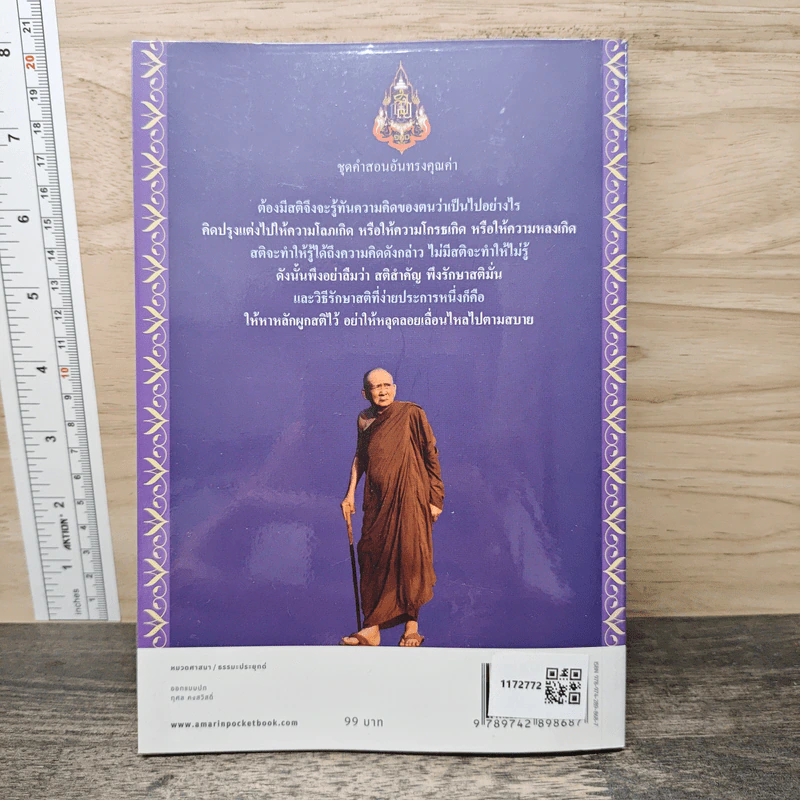 ฝึกใจ - สมเด็จพระญาณสังวร สมเด็จพระสังฆราช สกลมหาสังฆปริณายก รูปที่ 5