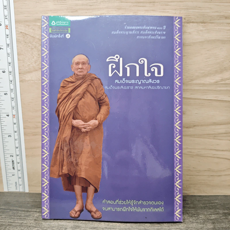 ฝึกใจ - สมเด็จพระญาณสังวร สมเด็จพระสังฆราช สกลมหาสังฆปริณายก รูปที่ 1