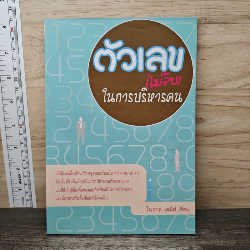 ตัวเลข(ไม่ลับ)ในการบริหารคน - ไพศาล เตมีย์ รูปที่ 1