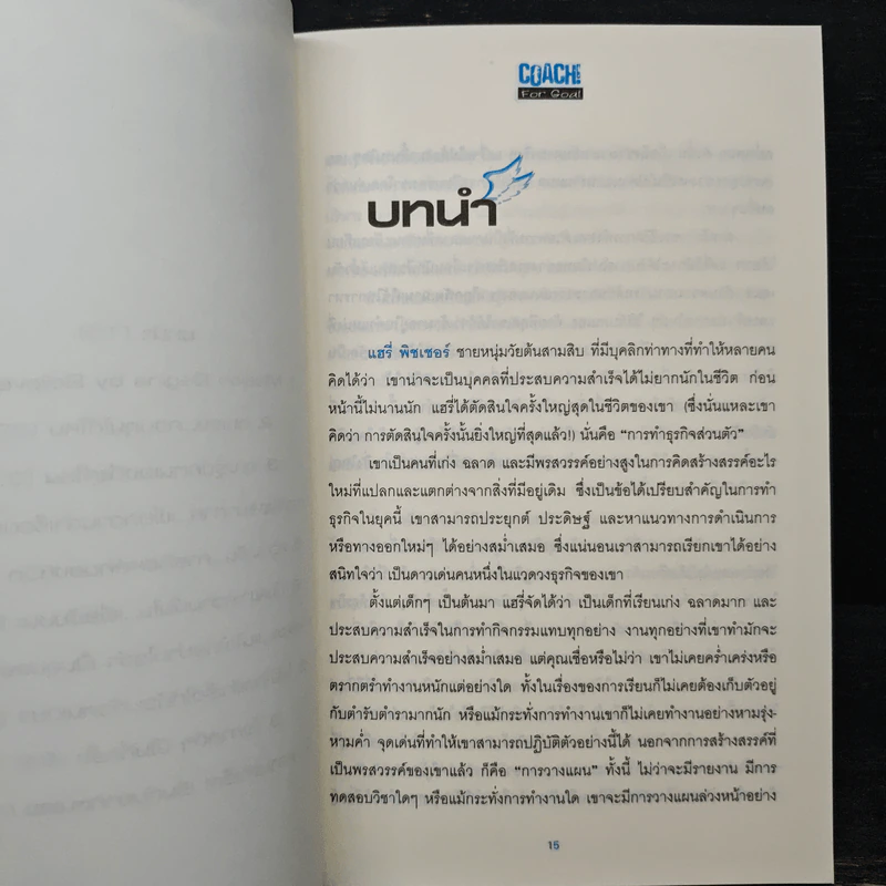 Coach! For Goal กลยุทธ์พลิกชีวิต - คม สุวรรณพิมล รูปที่ 8