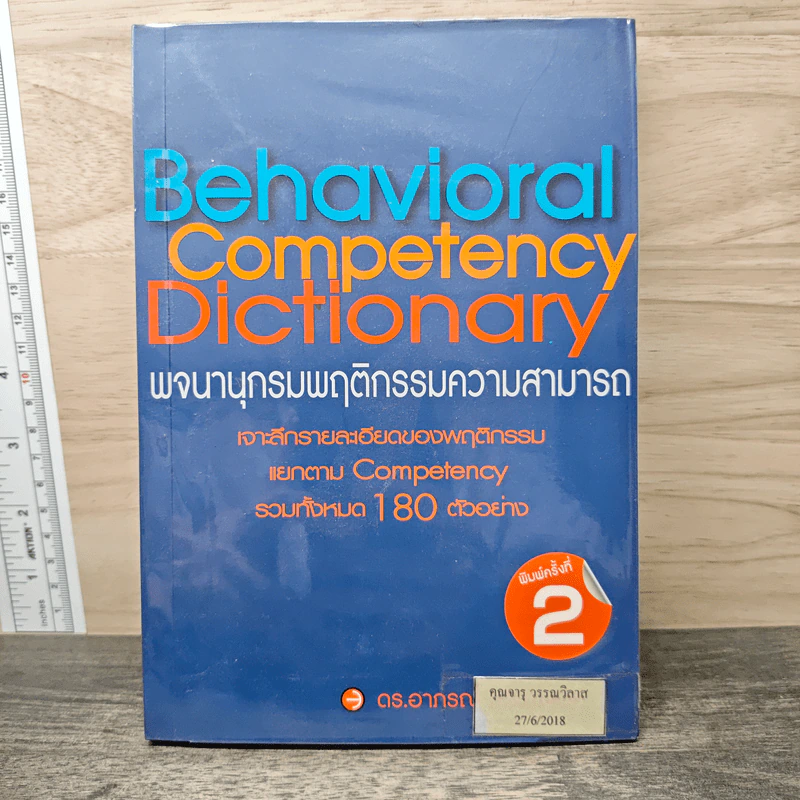 Behavioral Competency Dictionary พจนานุกรมพฤติกรรมความสามารถ - ดร.อาภรณ์ ภู่วิทยพันธุ์ รูปที่ 1