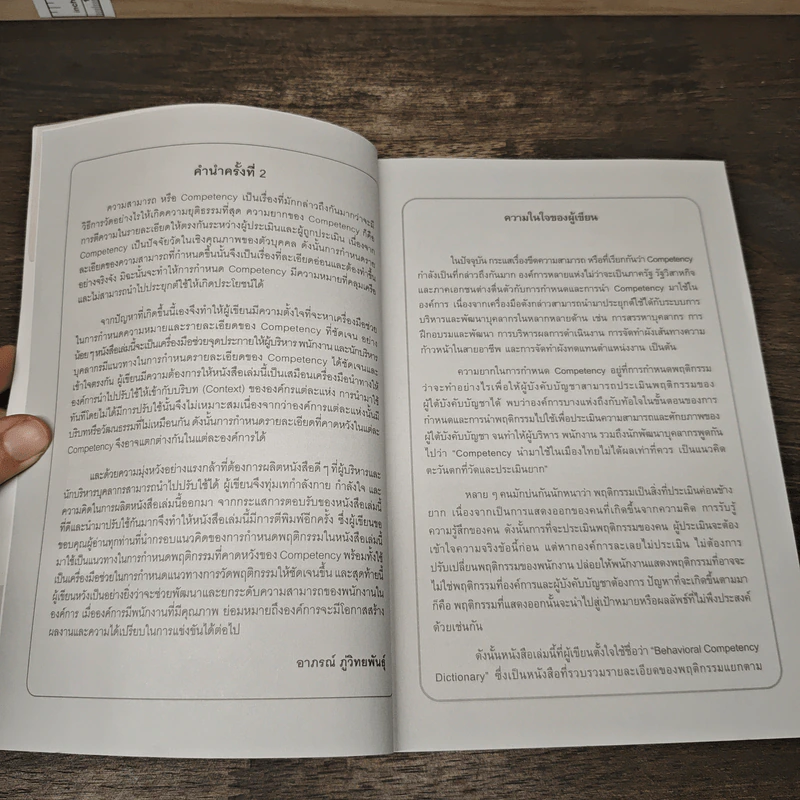 Behavioral Competency Dictionary พจนานุกรมพฤติกรรมความสามารถ - ดร.อาภรณ์ ภู่วิทยพันธุ์ รูปที่ 7