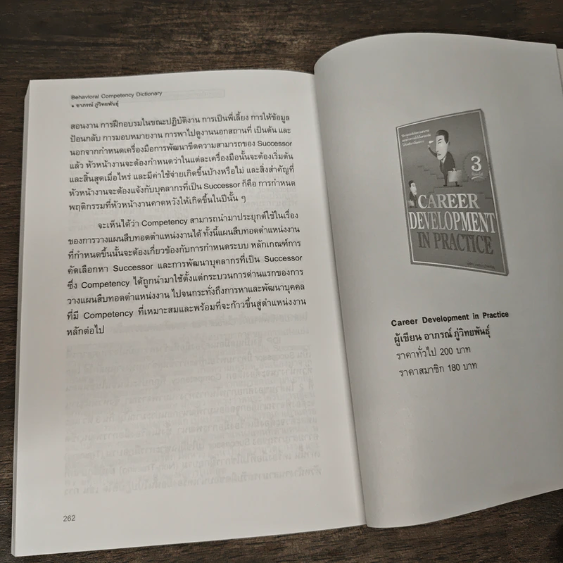 Behavioral Competency Dictionary พจนานุกรมพฤติกรรมความสามารถ - ดร.อาภรณ์ ภู่วิทยพันธุ์ รูปที่ 9